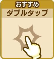 ダブルタップ