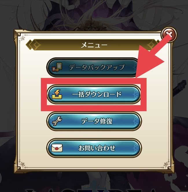 一括ダウンロード