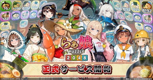 らぁ娘 - 新感覚美少女を駆使！？爽快マージパズル2048 メインビジュアル