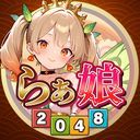 らぁ娘攻略Wiki【新感覚美少女を駆使！？爽快マージパズル2048】