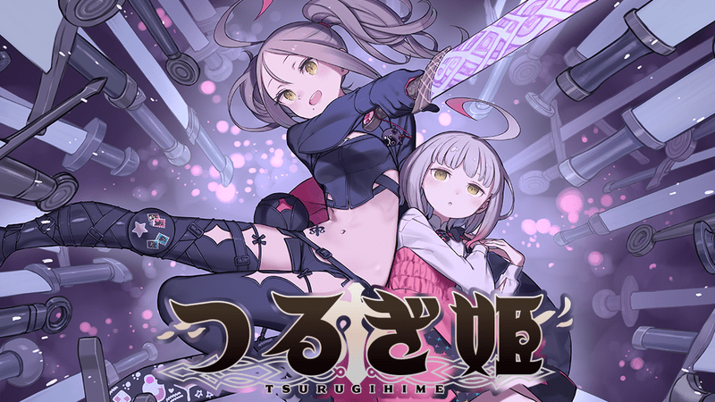 つるぎ姫攻略Wiki