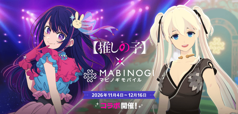 マビノギモバイル・推しの子コラボ