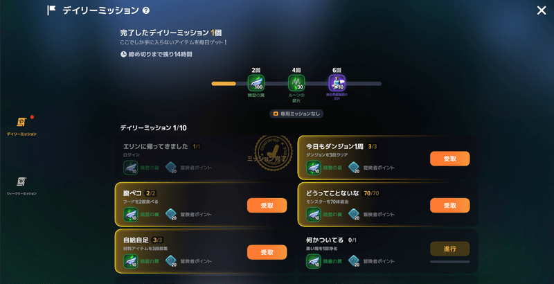 デイリーミッション