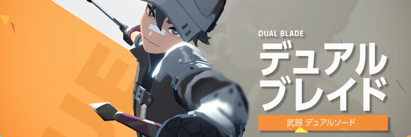 デュアルブレイド