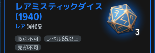 レアミスティックダイス