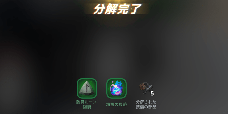 不要な装備を分解する