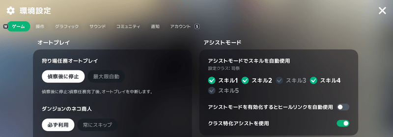 環境設定からスキル個別アシストが可能