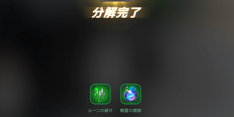 ルーンを分解する