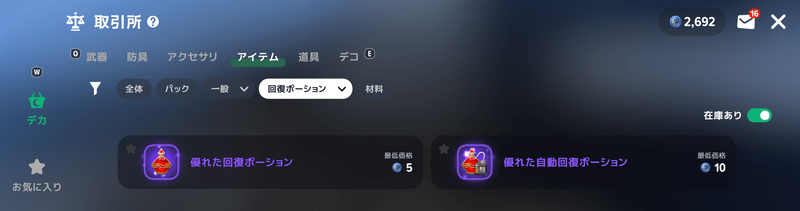 取引所でポーション購入