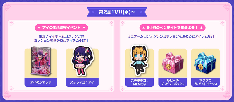 第2週：生活・マイホーム＆ミニゲームイベント