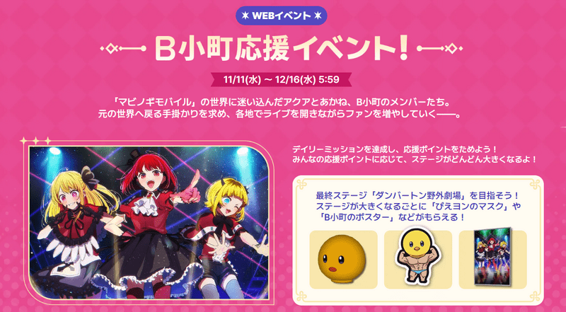 WEBイベント「B小町応援イベント！」