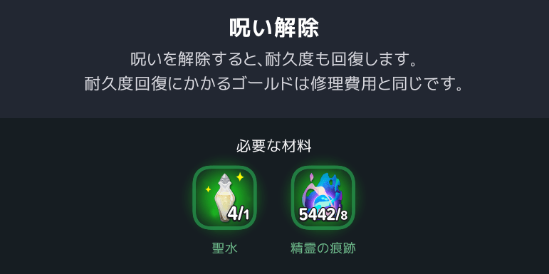 装備の呪い解除に使用する