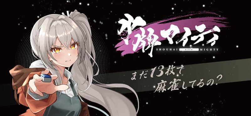 少牌マイティ メインビジュアル