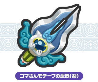 コマさんモチーフの武器剣シロイヌ白銀剣