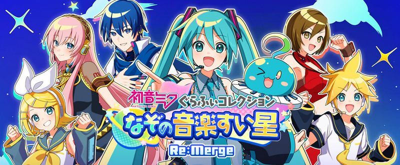 初音ミクぐらふぃコレクション なぞの音楽すい星 Re:Merge　メインビジュアル