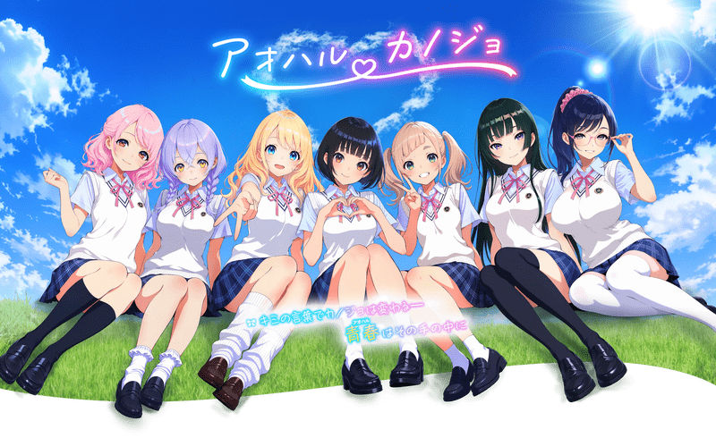 アオハルカノジョ　メインビジュアル