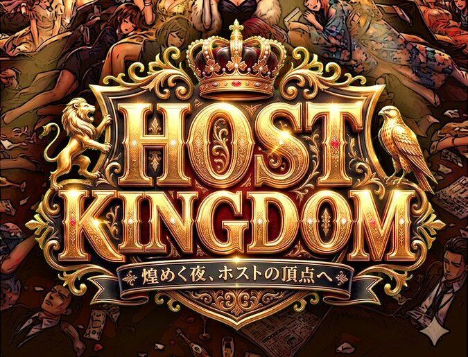 ホストキングダム　メインビジュアル
