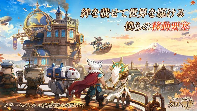 スチームパンク：クロノ要塞　メインビジュアル