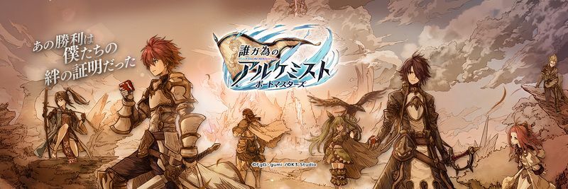 誰ガ為のアルケミスト ポートマスターズ メインビジュアル