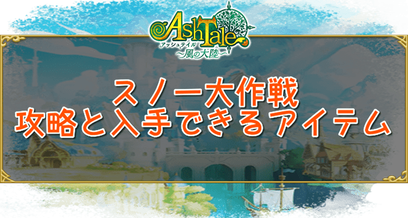スノー大作戦の攻略と入手できるアイテム