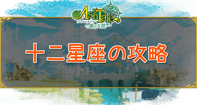 十二星座の攻略