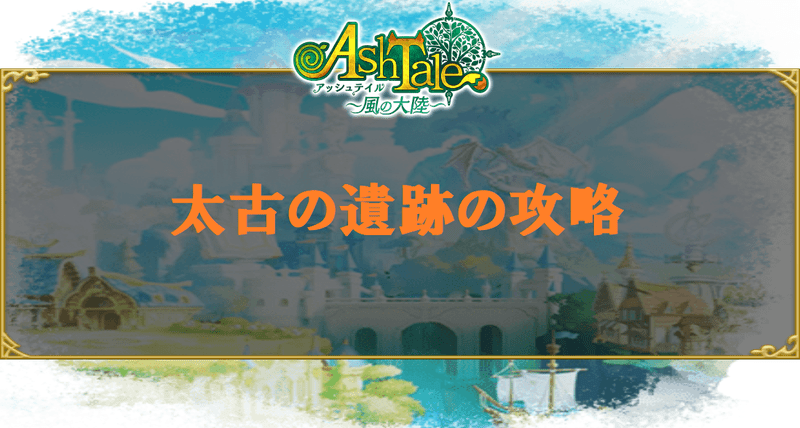 太古の遺跡攻略