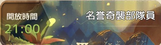 名誉奇襲部隊員