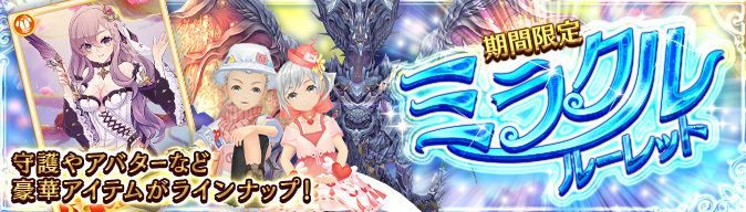 ミラクルルーレット