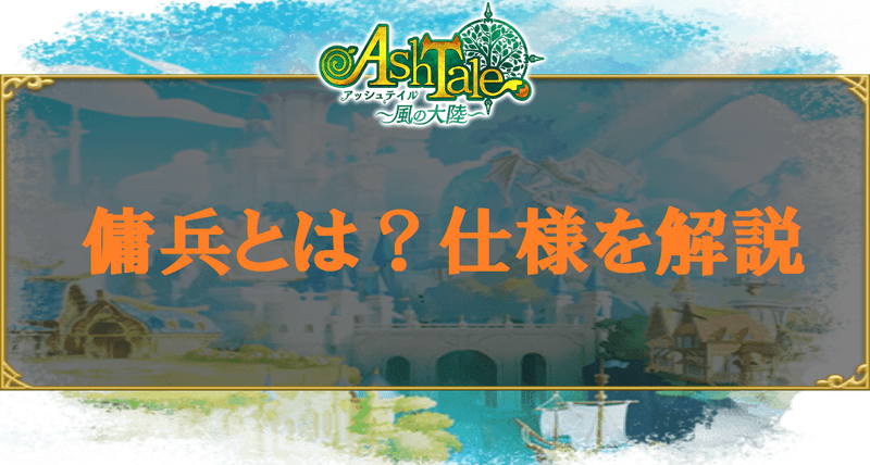 傭兵とは?仕様を解説