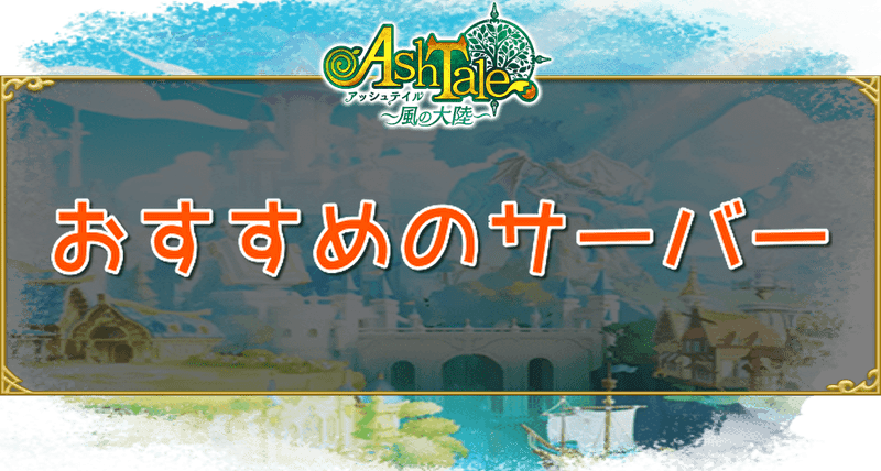 おすすめのサーバー