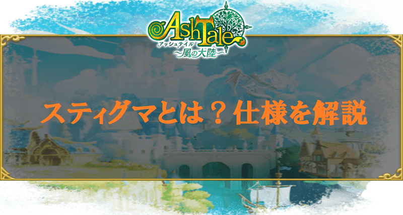 スティグマとは？仕様を解説