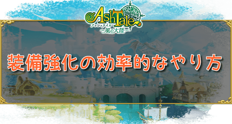 装備強化の効率的なやり方