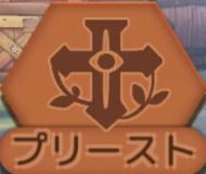 プリースト