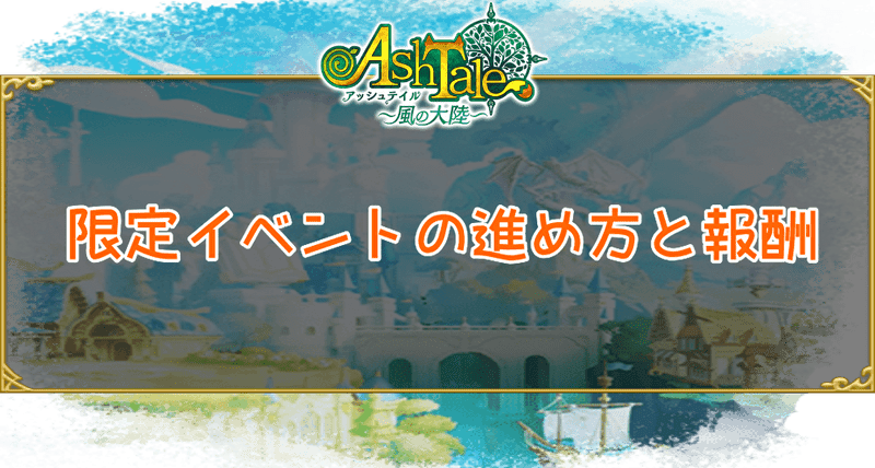 限定イベントの進め方と報酬
