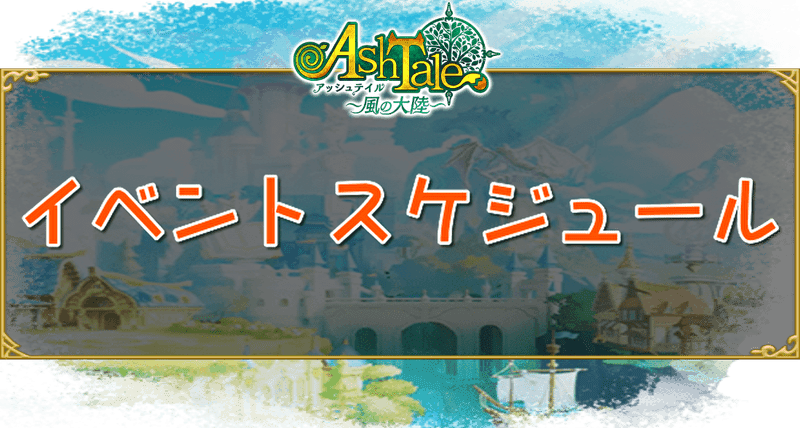 イベントスケジュール