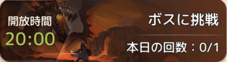 ボスに挑戦