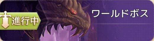 ワールドボス