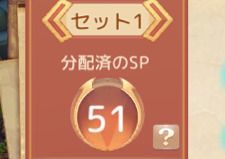 スキルポイント