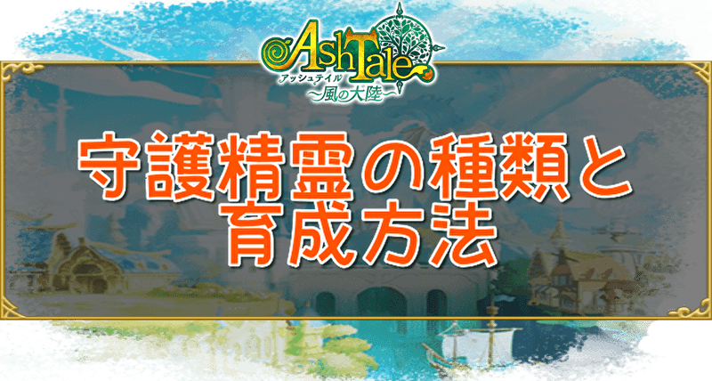 守護精霊の種類と育成方法