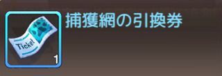 捕獲網