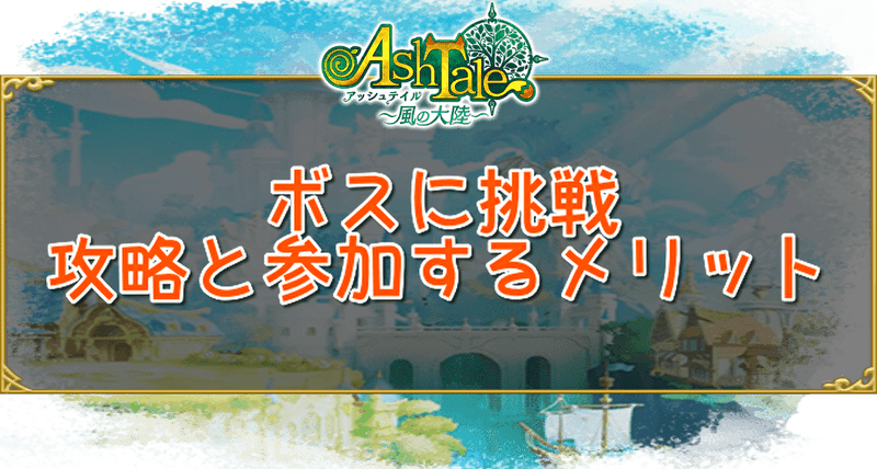 ボスに挑戦の攻略とメリット