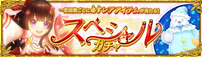 スペシャルガチャ画面