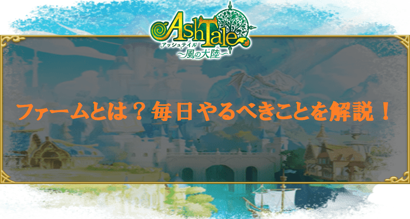 ファームとは？