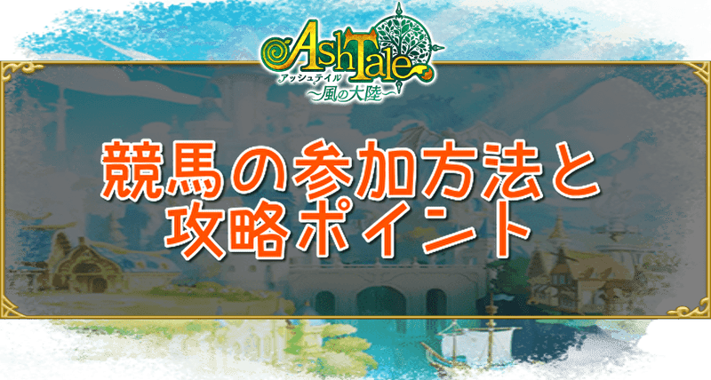 競馬の参加方法と攻略ポイント