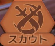 スカウト