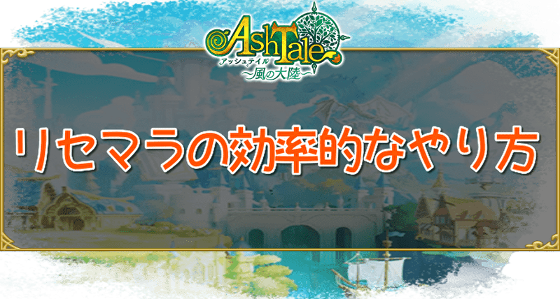 リセマラの効率的なやり方