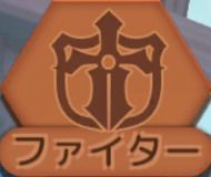 ファイター