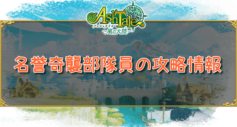 名誉奇襲部隊員の攻略情報