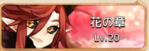 花の章