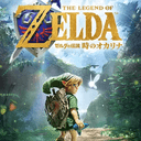 時オカ リメイク攻略Wiki【ゼルダの伝説 時のオカリナ】